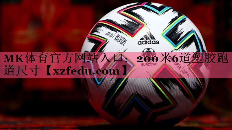 200米6道塑胶跑道尺寸
