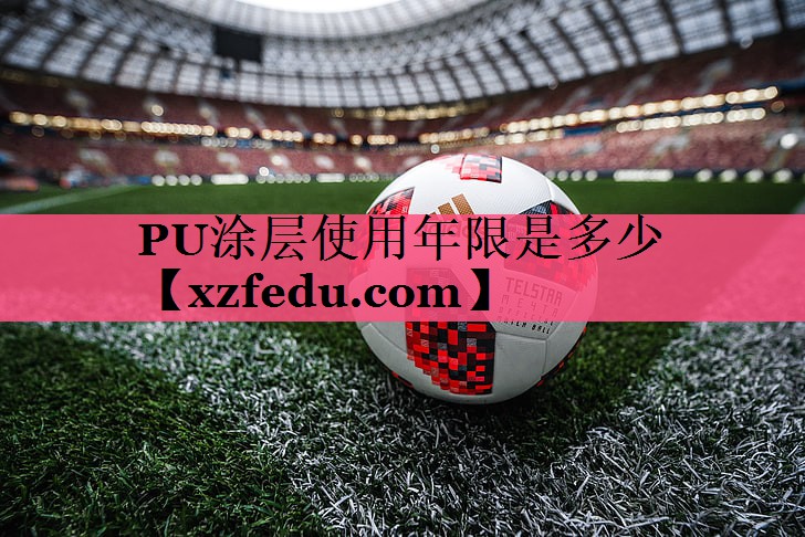PU涂层使用年限是多少