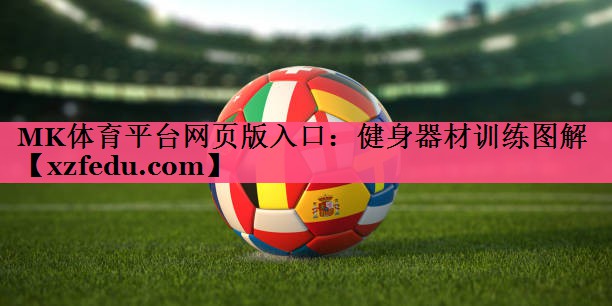 健身器材训练图解