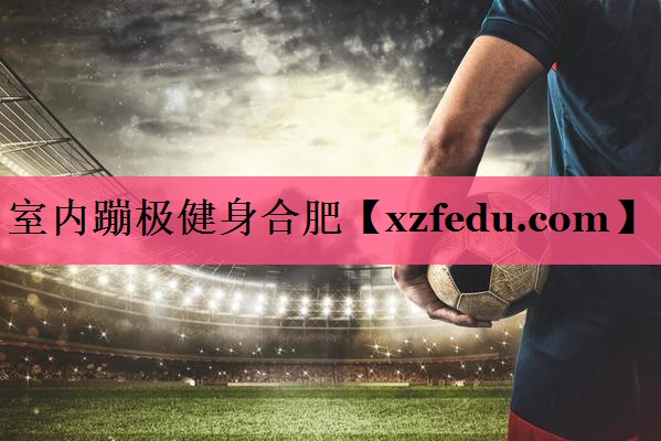 室内蹦极健身合肥