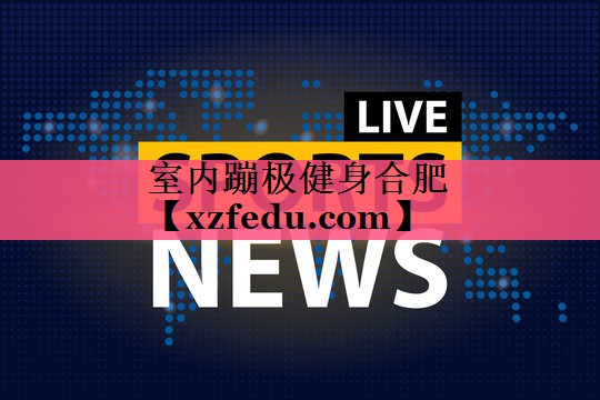 室内蹦极健身合肥