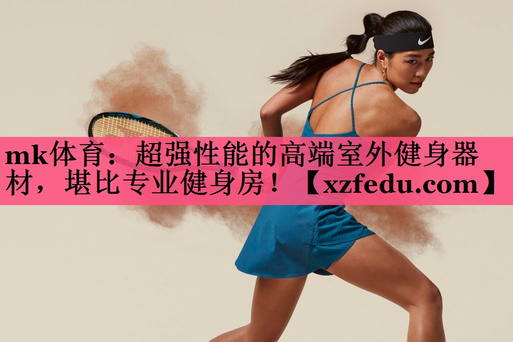 超强性能的高端室外健身器材，堪比专业健身房！