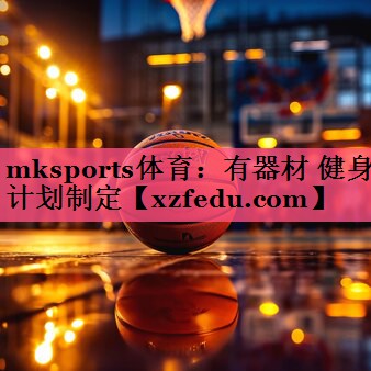 有器材 健身计划制定