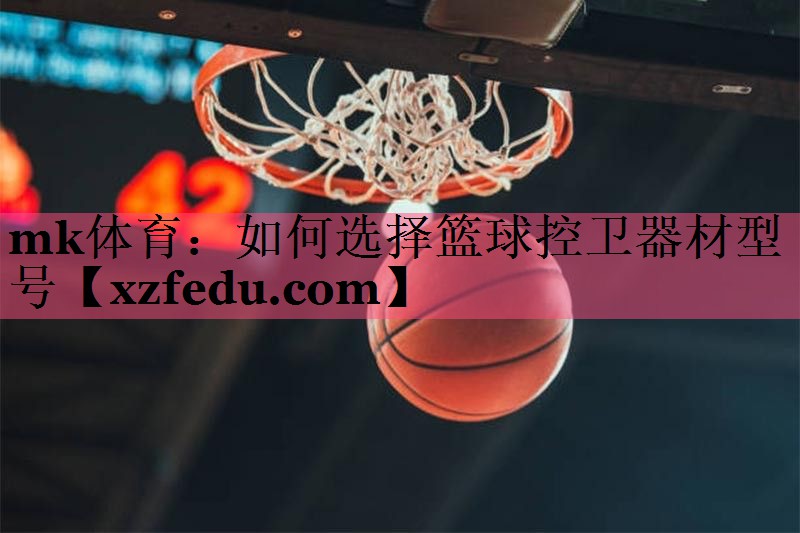 如何选择篮球控卫器材型号