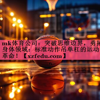 突破思维边界，勇拓身体领域：标准动作吊单杠的运动革命！