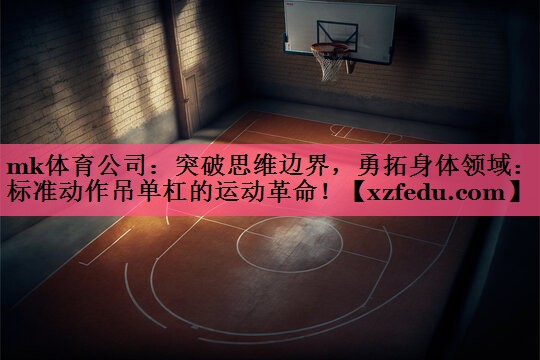 突破思维边界，勇拓身体领域：标准动作吊单杠的运动革命！