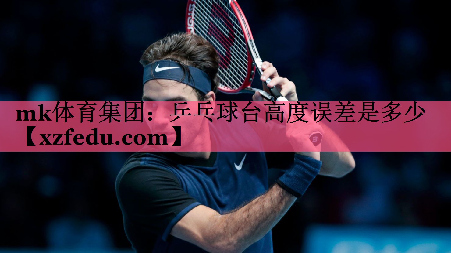 乒乓球台高度误差是多少