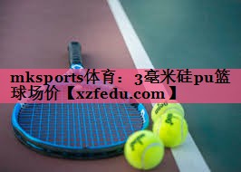 3毫米硅pu篮球场价