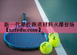 新一代塑胶跑道材料火爆登场