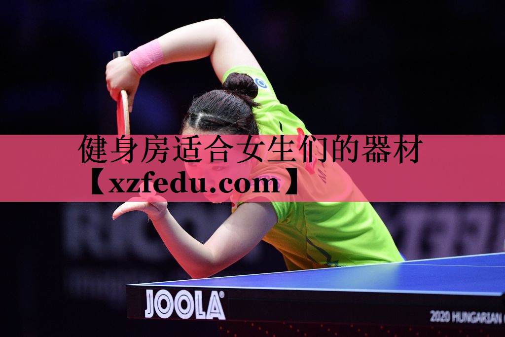 健身房适合女生们的器材