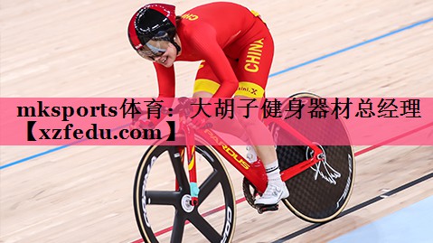 大胡子健身器材总经理