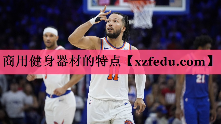 商用健身器材的特点
